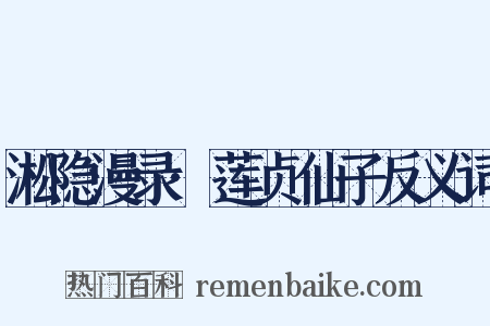 淞隐漫录·莲贞仙子反义词是什么意思的图片